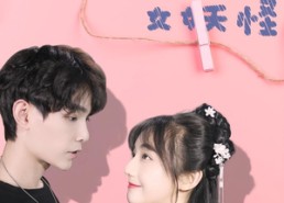 短剧《家里来了个女妖怪（21集）》短剧精品在线赏玩