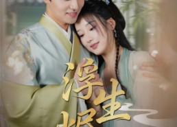 短剧《浮生烬雪（80集）》短剧免费全集观享