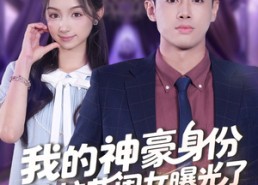 短剧《我的神豪身份被校花闺女曝光了（90集）》短剧爆款在线免费看