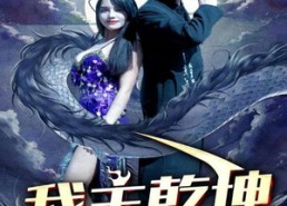 短剧《我主乾坤（99集）》短剧在线观看完整版