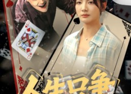 短剧《人生只争一口气（70集）》爆款短剧全集在线观赏