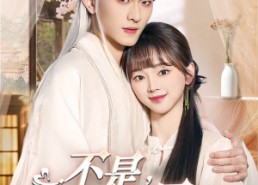 短剧《不是我的电子男友怎么成真了（83集）》短剧完整版免费在线赏