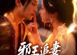 短剧《邪王追妻狂妃很嚣张（70集）》短剧免费无广告全集看