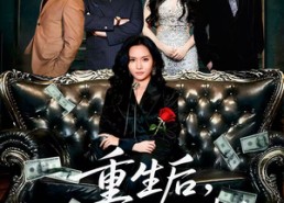 短剧《保姆女儿想用9.9换走我的千万捧花（47集）》热门短剧免费畅享全集