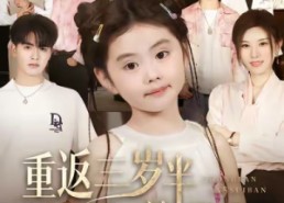 短剧《重返三岁半，六个哥哥被捶飞啦（63集）》短剧无广告全集免费播