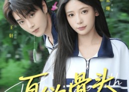 短剧《夏欲骨头（57集）》短剧高清全集免费播