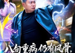 短剧《八旬重病仍有风骨，劝你收起挑衅（81集）》短剧高清免费全集播