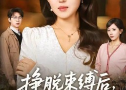 短剧《挣脱束缚后，我活成了自己的光（60集）》短剧高清全集在线速览