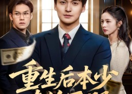 短剧《重生后本少专治不服（57集）》免费短剧高清全集速看