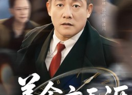 短剧《善念亦无涯（60集）》爆款短剧免费全集随心看