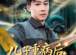 短剧《儿子重病后，我成了玄门祖宗（80集）》热门短剧全集在线播