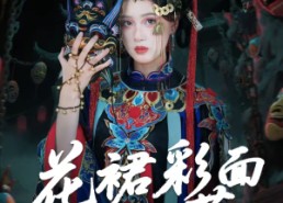 短剧《花裙彩面踏春芳（50集）》精彩短剧免费全集收看