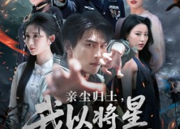 短剧《亲尘归土，我以将星立世间（72集）》热门短剧全集免费速看