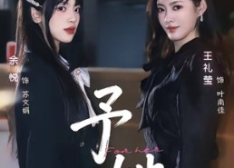 短剧《予她（52集）》短剧免费全集高清畅享