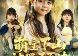 短剧《萌宝下山被罚五百块（80集）》精彩短剧免费全集播