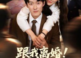 短剧《跟我离婚!我才是神秘歌王（62集）》短剧免费全集速来看