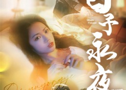 短剧《囚予永夜（75集）》免费短剧全集畅快看