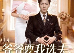 短剧《爷爷要我选夫，我选了死对头（66集）》短剧高清免费全集看