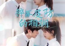 短剧《猝不及防的相拥（66集）》短剧高清全集免费观看