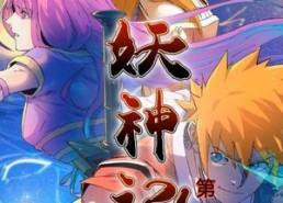 短剧《妖神记第2季（53集）》短剧全集高清免费观