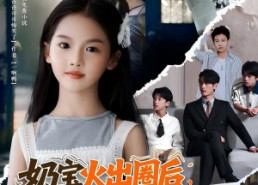 短剧《奶宝火出圈后全家求原谅（64集）》短剧免费全集在线追