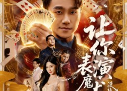 短剧《让你表演魔术，没让你表演仙术（50集）》免费短剧全集尽情看