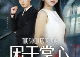 短剧《困于掌心（68集）》精彩短剧免费看全集