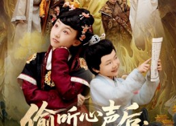 短剧《偷听心声后，全朝都慌了（61集）》热门短剧在线畅快追