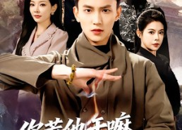 短剧《你惹他干嘛他是玄门少主（80集）》短剧完整高清免费播