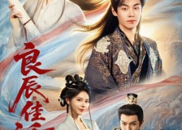 短剧《良辰佳话（69集）》精彩短剧在线免费播