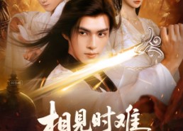 短剧《相见时难别亦难（92集）》免费短剧全集高清赏