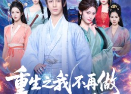 短剧《重生之我不再做怨种师尊（93集）》免费短剧全集一键观看