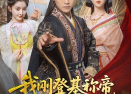 短剧《我刚DJ称帝，她就说我是昏君（81集）》热门短剧在线免费看