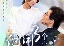 短剧《他用3个小时爱上了我的灵魂（70集）》免费短剧完整版在线赏