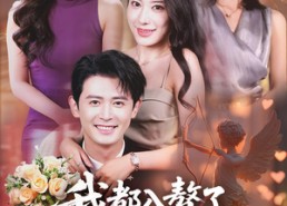 短剧《我都入赘了老婆宠我很合理吧（69集）》热门短剧免费一键看