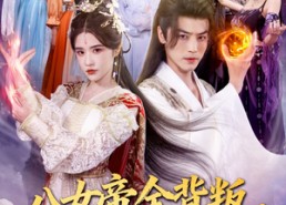 短剧《八女帝全背叛重生悔到肠断（80集）》短剧全集免费在线畅享