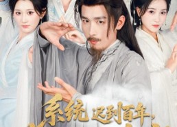 短剧《系统迟到百年莫欺老夫老年穷（60集）》免费短剧全集畅快览