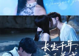 短剧《长生千年，亲手养成小娇夫（45集）》爆款短剧全集免费看