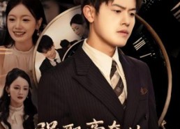 短剧《强取豪夺的霸总觉醒后（44集）》精彩短剧全集免费追看