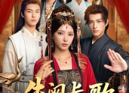 短剧《朱阙长歌（80集）》热门短剧高清在线播放