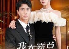 短剧《我在霸总小说里当替身（98集）》热门短剧免费在线品