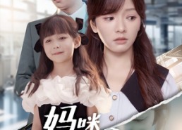 短剧《妈咪我带爹地来救你了（60集）》短剧免费全集一键观看