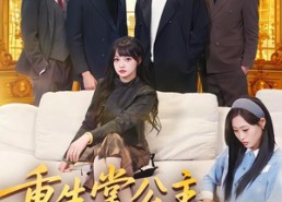 短剧《重生掌公主，扇出个未来（64集）》精彩短剧全集免费看