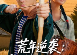 短剧《荒年逆袭我的好感度系统（65集）》短剧全集免费高清在线赏