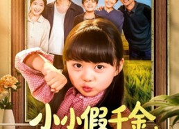 短剧《小小假千金带全家走上致富路（77集）》超火短剧全集免费看