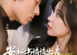 短剧《安秘书悄悄出差气哭黏人顾总（81集）》短剧全集高清在线