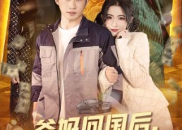 短剧《爸妈回国后我走上巅峰（70集）》精彩短剧在线一网看尽