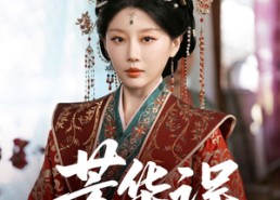 短剧《芳华误（65集）》免费短剧全集一键看