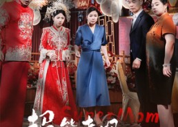 短剧《超能老妈预知未来（60集）》短剧免费畅享全集剧