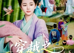 短剧《穿越之喜满鸿福小农女（107集）》短剧高清全集免费观赏